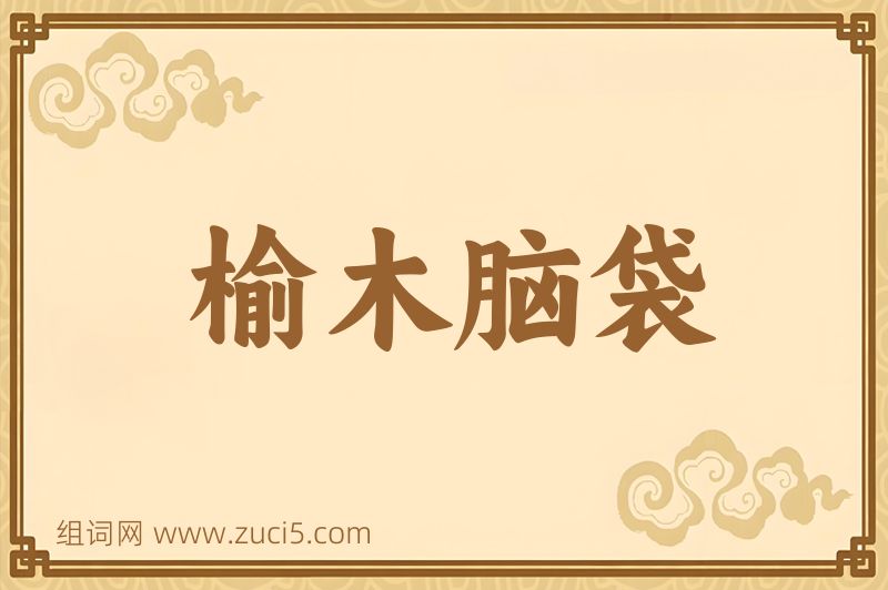 成语榆木脑袋图片