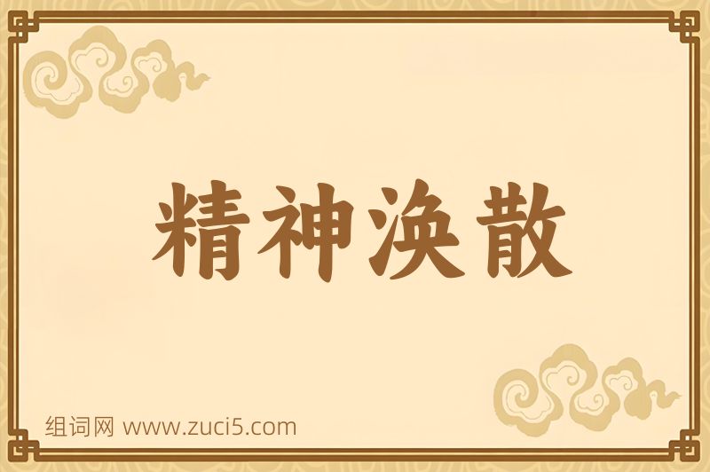 成语精神涣散图片