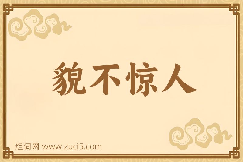 成语貌不惊人图片