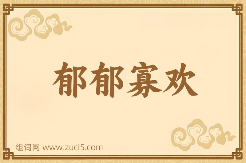 成语郁郁寡欢图片
