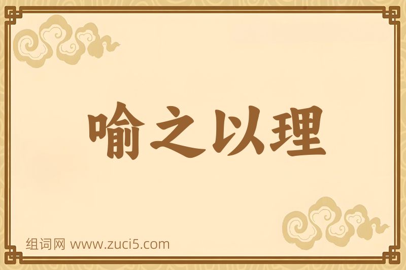 成语喻之以理图片