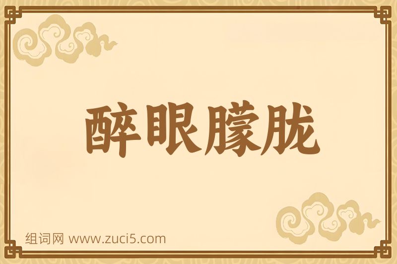 成语醉眼朦胧图片