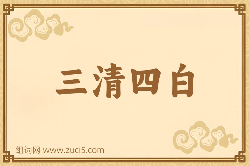 成语三清四白图片