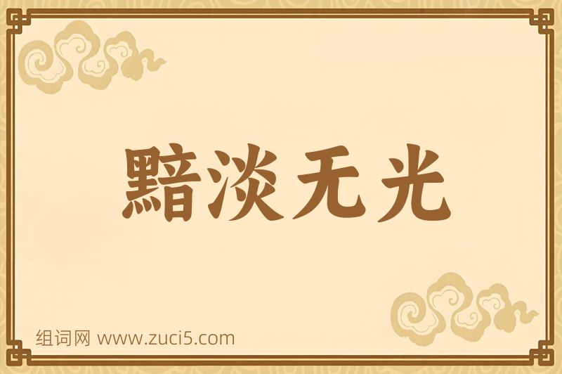 成语黯淡无光图片