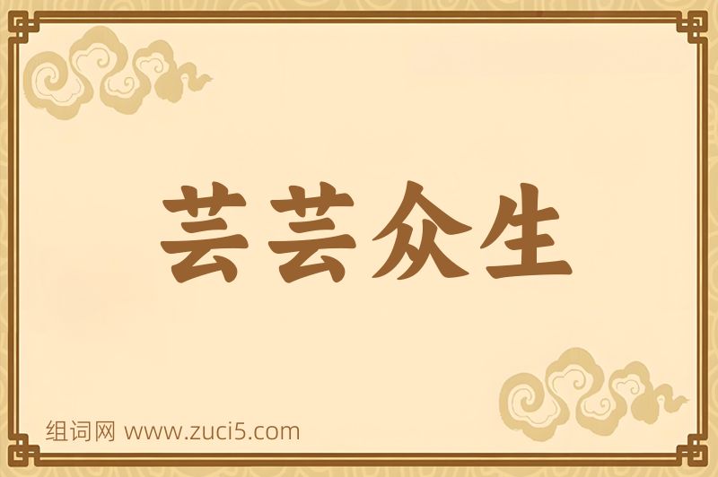 成语芸芸众生图片