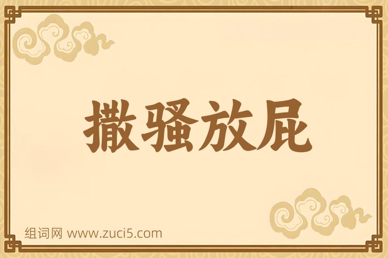 成语撒骚放屁图片