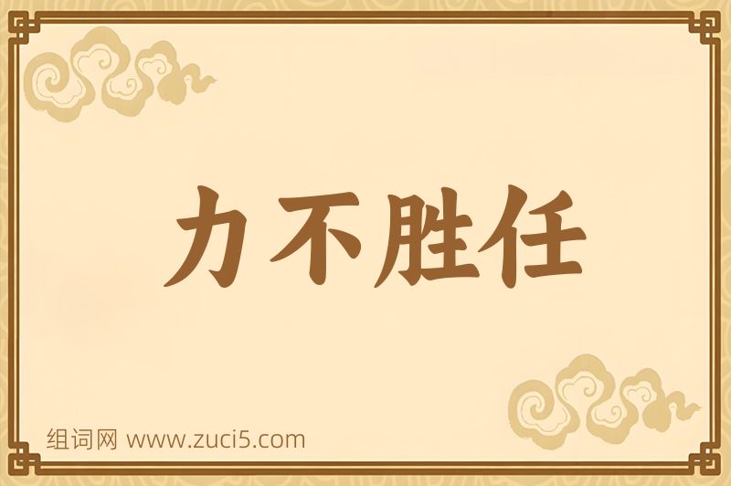 成语力不胜任图片