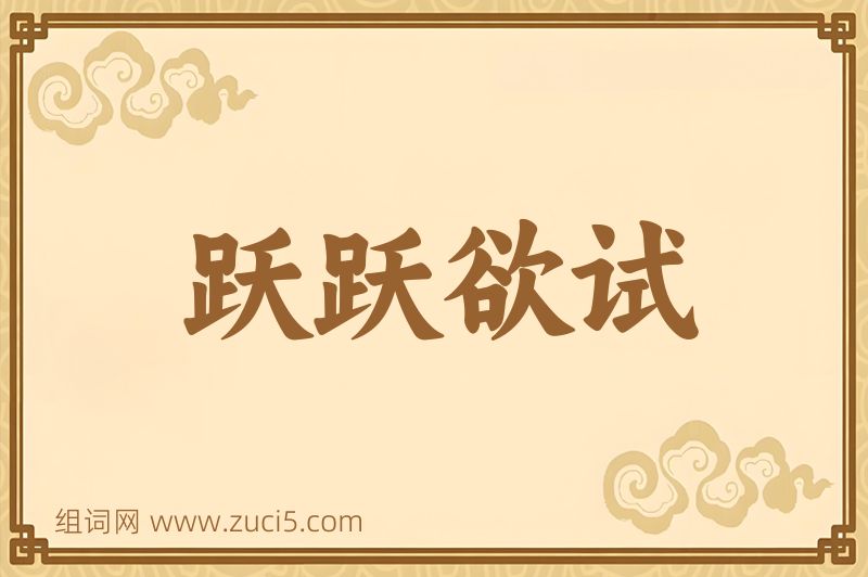 成语跃跃欲试图片