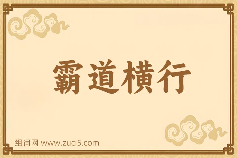 成语霸道横行图片