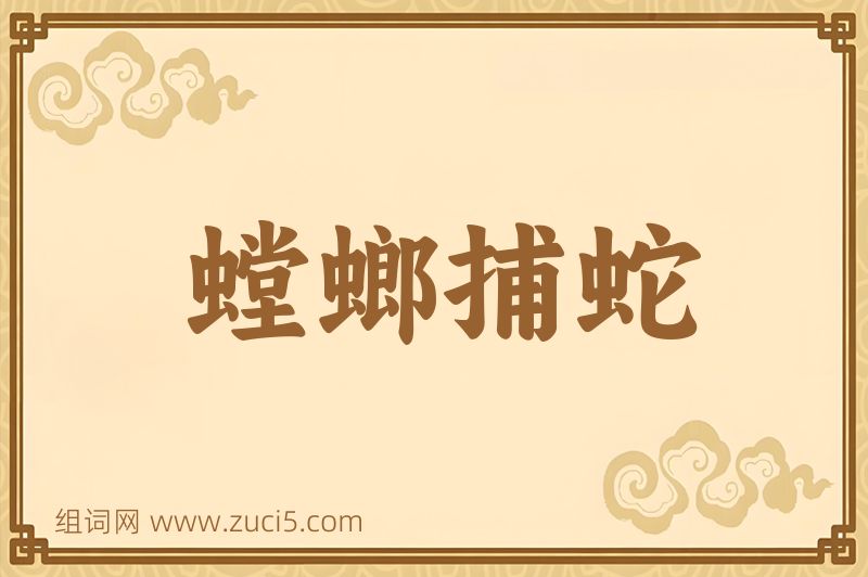 成语螳螂捕蛇图片