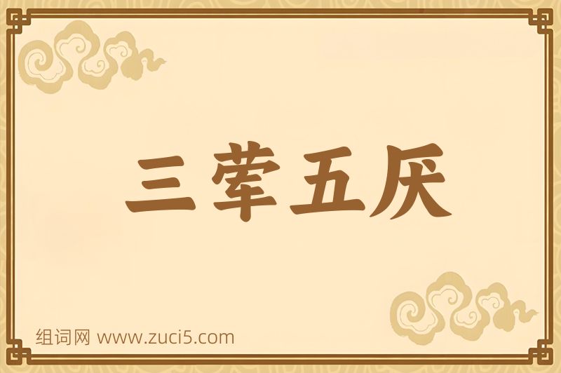 成语三荤五厌图片