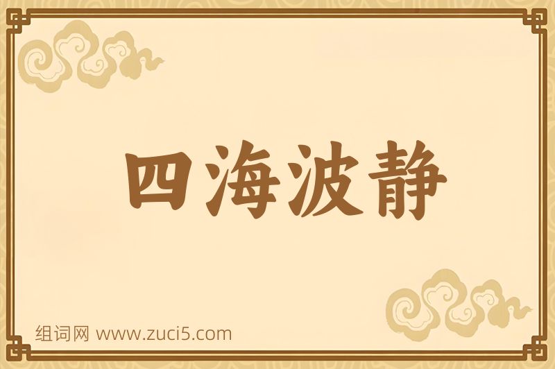 成语四海波静图片