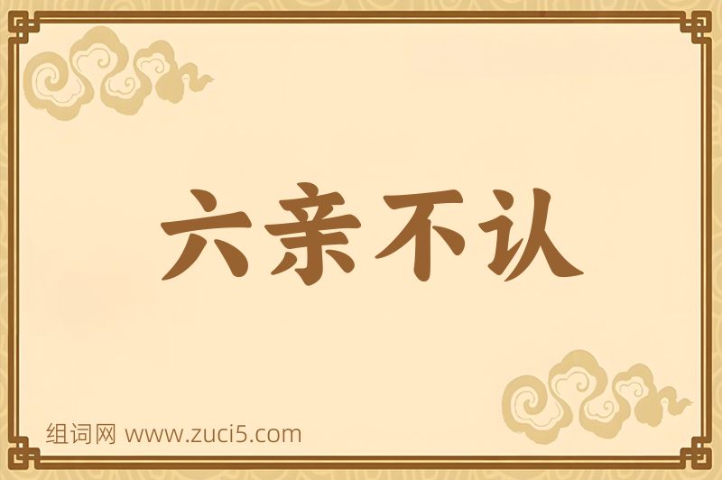 成语六亲不认图片