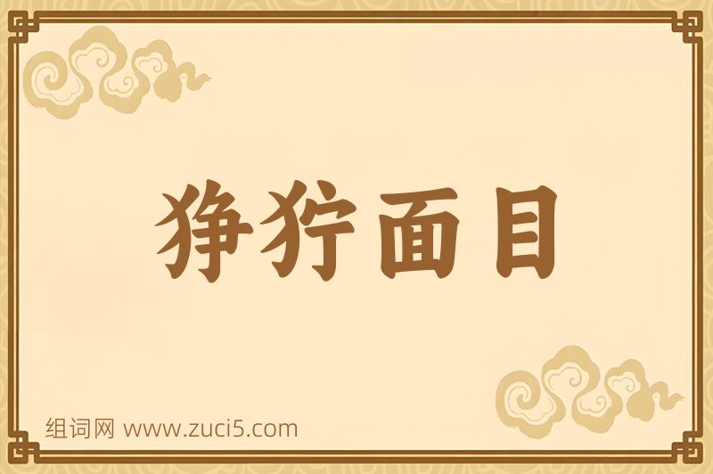 成语狰狞面目图片