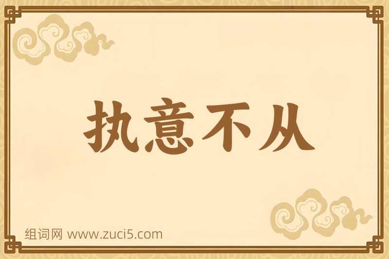 成语执意不从图片