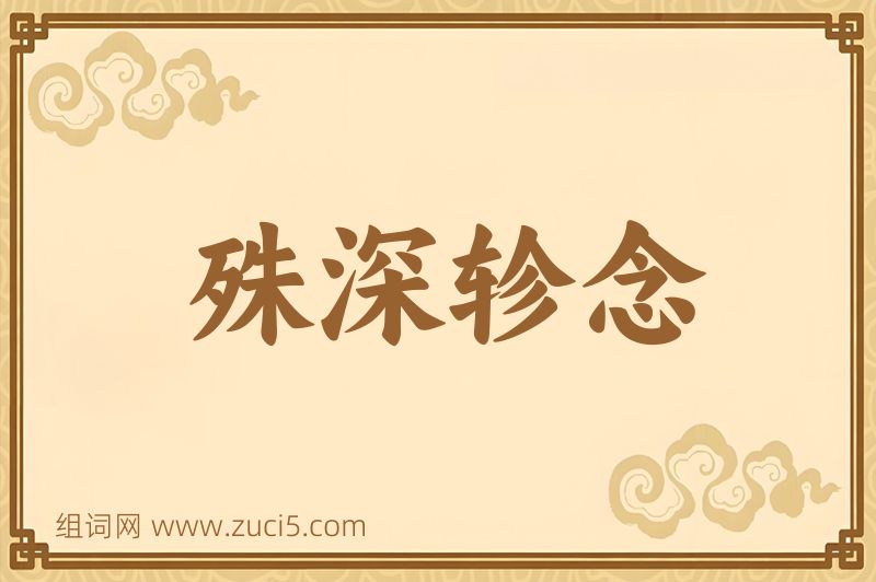 成语殊深轸念图片