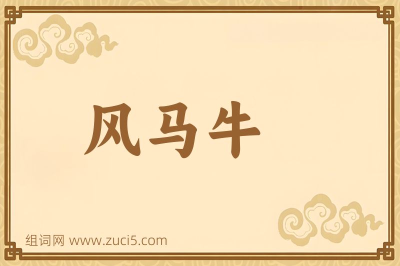 成语风马牛图片