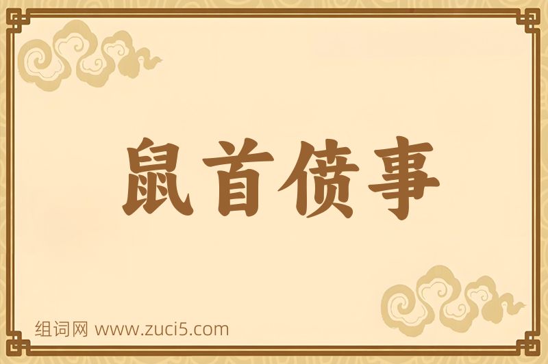 成语鼠首偾事图片