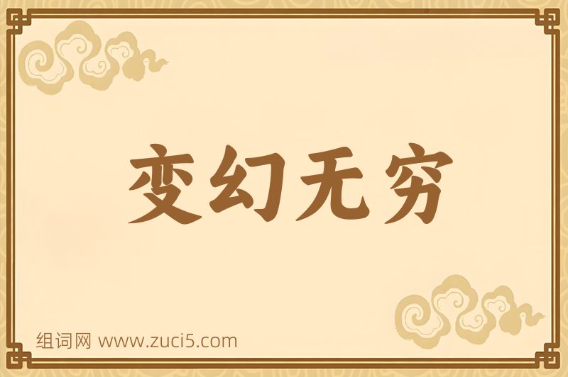 成语变幻无穷图片