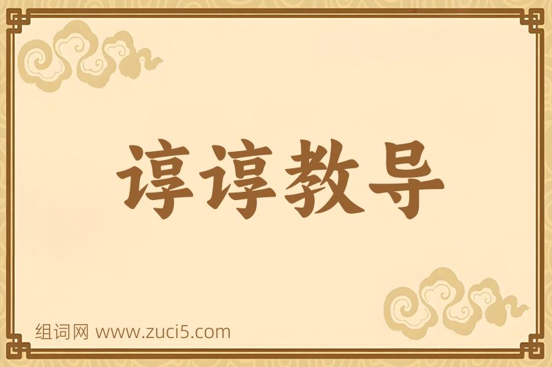 成语谆谆教导图片