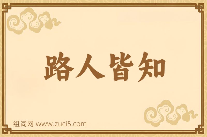 成语路人皆知图片