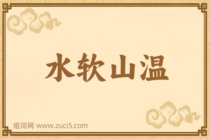 成语水软山温图片