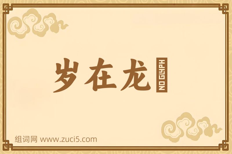 成语岁在龙虵图片