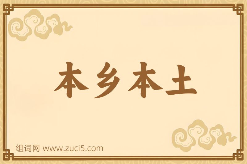 成语本乡本土图片