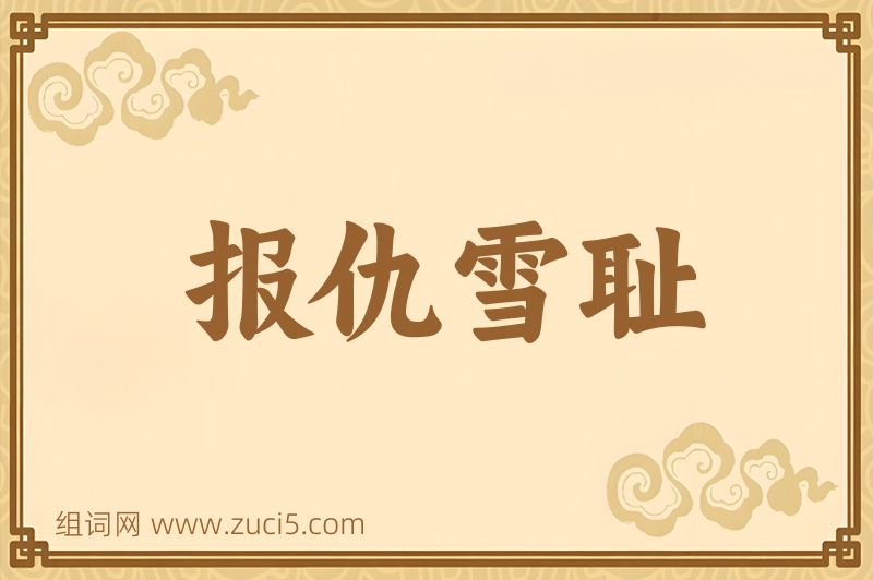 成语报仇雪耻图片