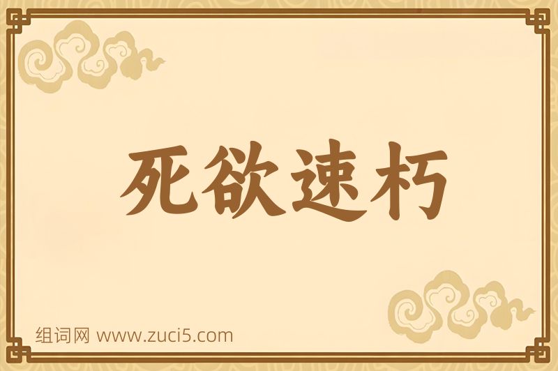 成语死欲速朽图片