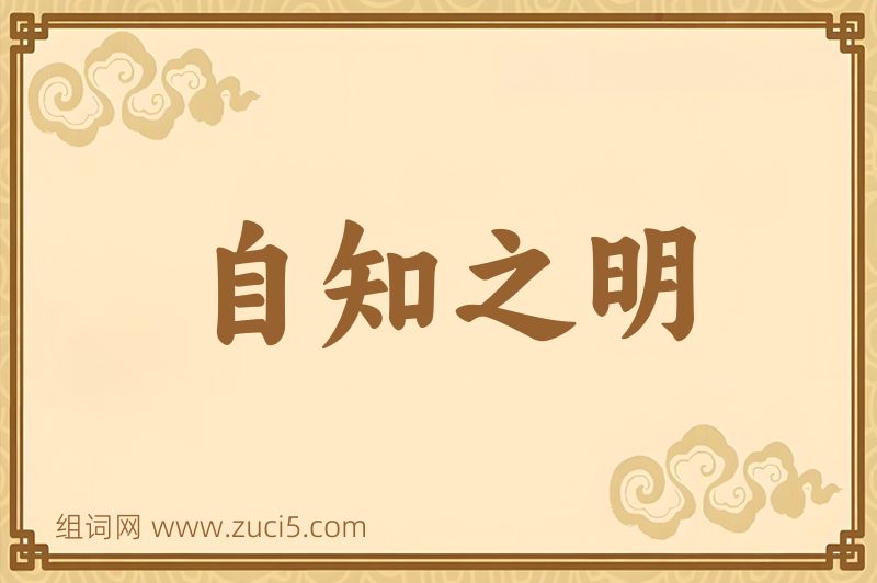 成语自知之明图片