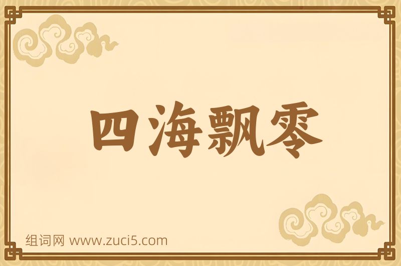 成语四海飘零图片