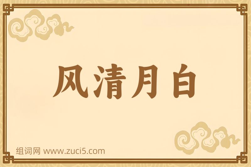 成语风清月白图片