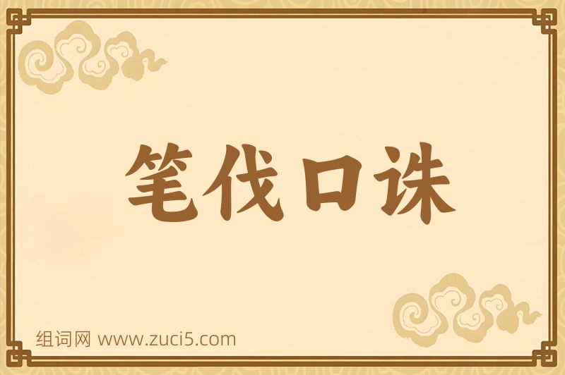 成语笔伐口诛图片