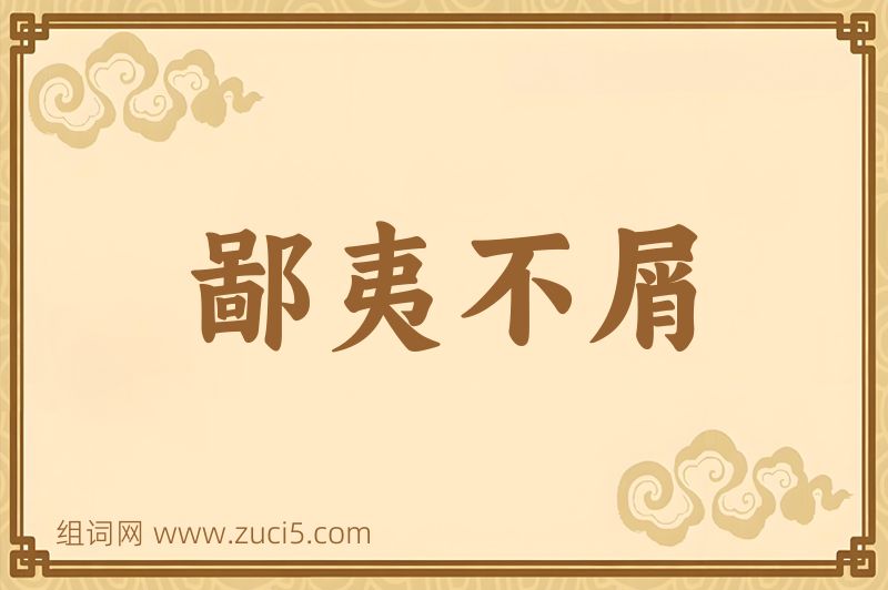 成语鄙夷不屑图片