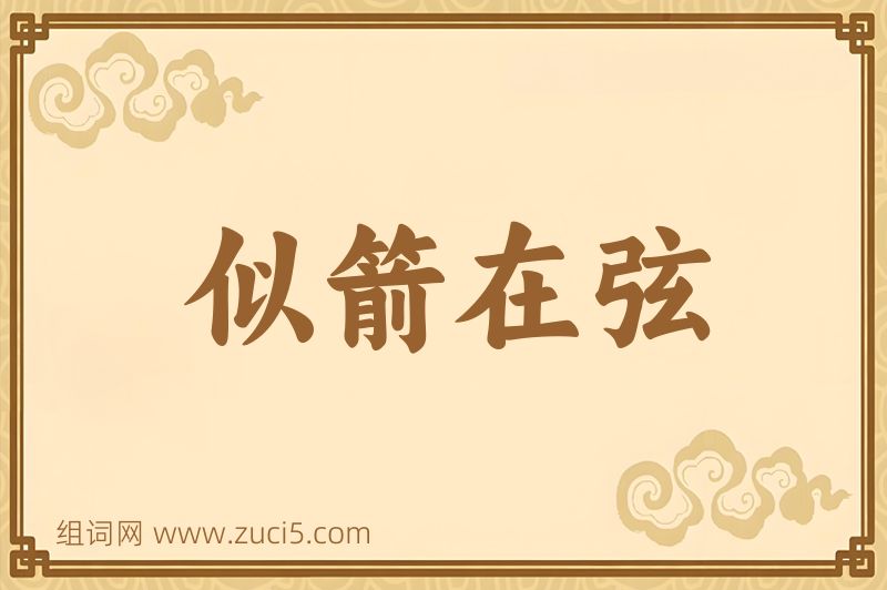 成语似箭在弦图片