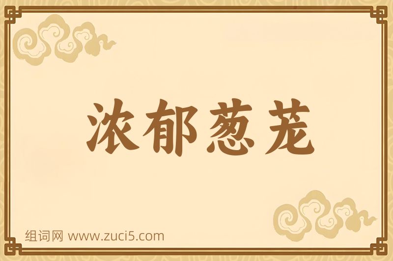 成语浓郁葱茏图片