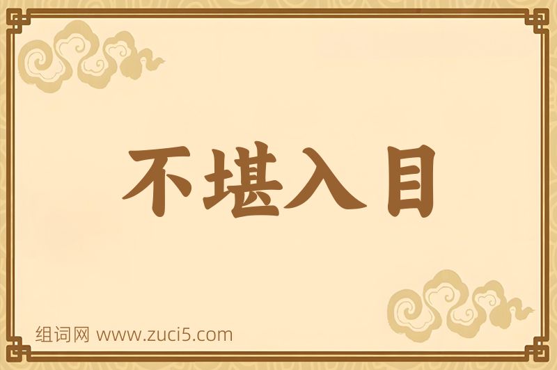 成语不堪入目图片