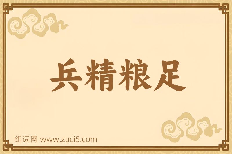 成语兵精粮足图片