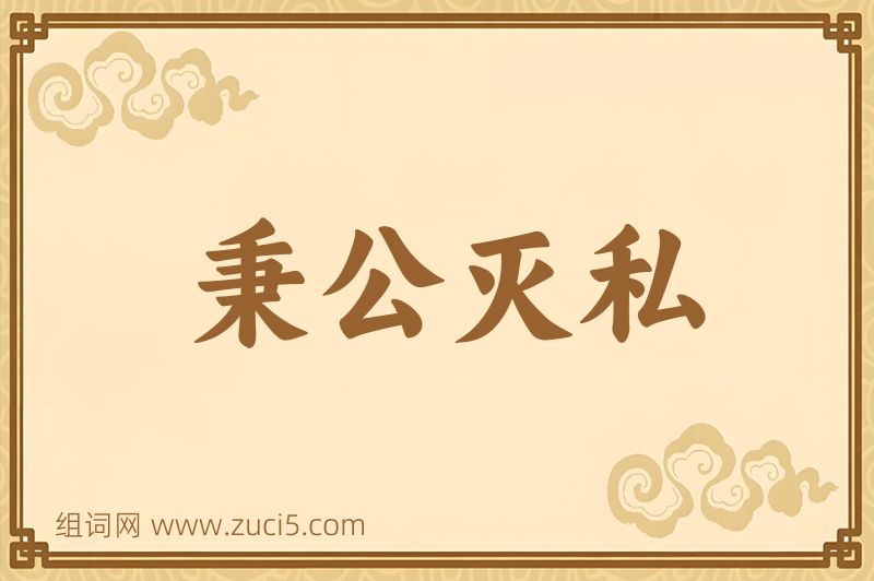 成语秉公灭私图片
