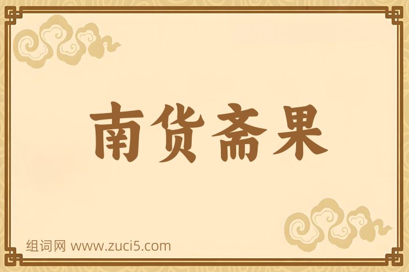 成语南货斋果图片