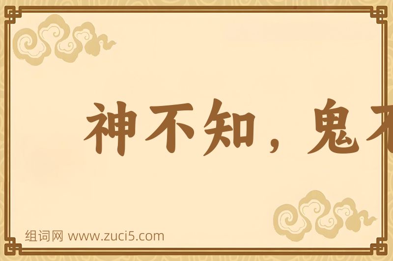 成语神不知，鬼不觉图片