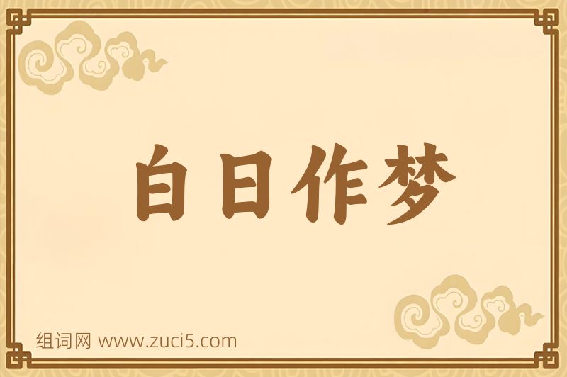 成语白日作梦图片