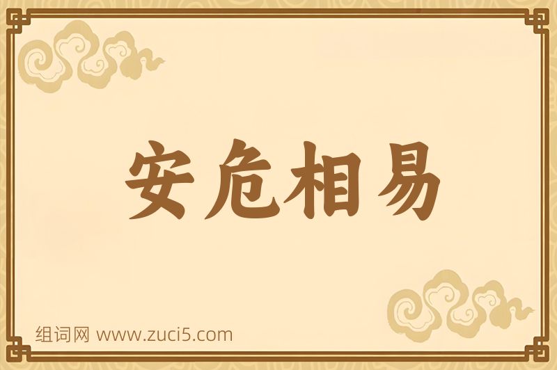 成语安危相易图片
