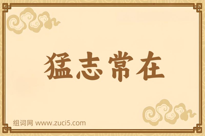 成语猛志常在图片