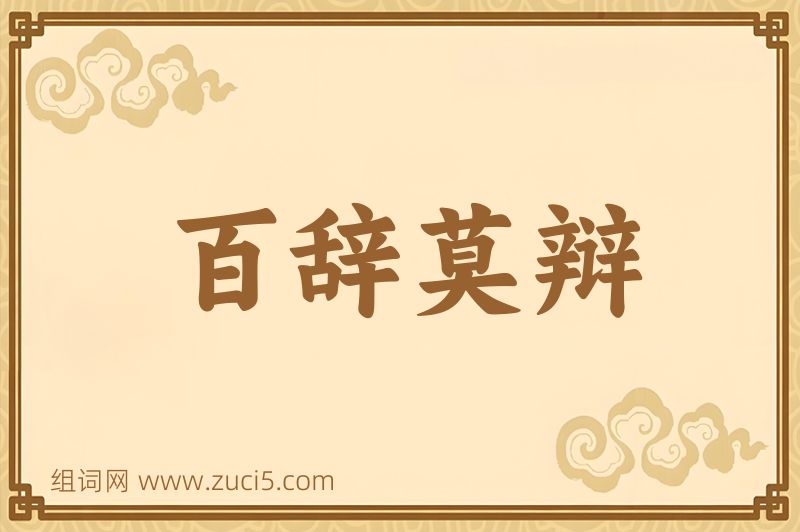 成语百辞莫辩图片