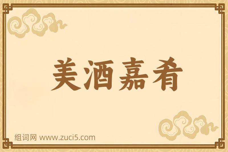 成语美酒嘉肴图片