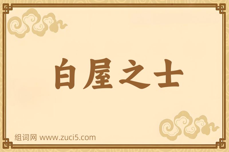 成语白屋之士图片