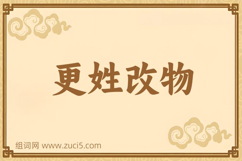 成语更姓改物图片