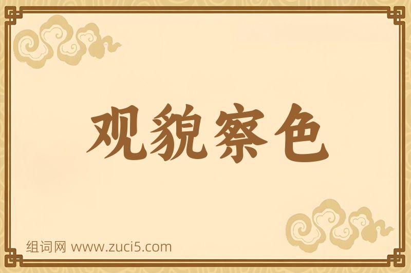 成语观貌察色图片